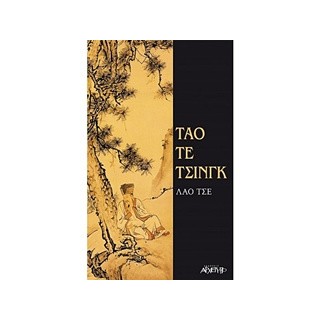 ΤΑΟ ΤΕ ΤΣΙΝΓΚ