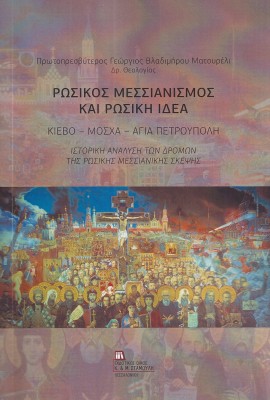 ΡΩΣΙΚΟΣ ΜΕΣΣΙΑΝΙΣΜΟΣ ΚΑΙ ΡΩΣΙΚΗ ΙΔΕΑ ΚΙΕΒΟ - ΜΟΣΧΑ - ΑΓΙΑ ΠΕΤΡΟΥΠΟΛΗ. ΙΣΤΟΡΙΚΗ ΑΝΑΛΥΣΗ ΤΩΝ ΔΡΟΜΩΝ ΤΗΣ ΡΩΣΙΚΗΣ ΜΕΣΣΙΑΝΙΚΗΣ ΣΚΕΨΗΣ