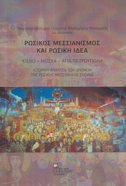ΡΩΣΙΚΟΣ ΜΕΣΣΙΑΝΙΣΜΟΣ ΚΑΙ ΡΩΣΙΚΗ ΙΔΕΑ ΚΙΕΒΟ - ΜΟΣΧΑ - ΑΓΙΑ ΠΕΤΡΟΥΠΟΛΗ. ΙΣΤΟΡΙΚΗ ΑΝΑΛΥΣΗ ΤΩΝ ΔΡΟΜΩΝ ΤΗΣ ΡΩΣΙΚΗΣ ΜΕΣΣΙΑΝΙΚΗΣ ΣΚΕΨΗΣ