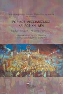 ΡΩΣΙΚΟΣ ΜΕΣΣΙΑΝΙΣΜΟΣ ΚΑΙ ΡΩΣΙΚΗ ΙΔΕΑ ΚΙΕΒΟ - ΜΟΣΧΑ - ΑΓΙΑ ΠΕΤΡΟΥΠΟΛΗ. ΙΣΤΟΡΙΚΗ ΑΝΑΛΥΣΗ ΤΩΝ ΔΡΟΜΩΝ ΤΗΣ ΡΩΣΙΚΗΣ ΜΕΣΣΙΑΝΙΚΗΣ ΣΚΕΨΗΣ