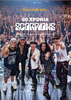 60 ΧΡΟΝΙΑ SCORPIONS ΤΟ ΓΕΡΜΑΝΙΚΟ ΡΟΚ ΦΑΙΝΟΜΕΝΟ ΠΟΥ ΛΑΤΡΕΨΕ Η ΕΛΛΑΔΑ