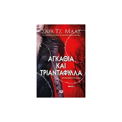 ΑΓΚΑΘΙΑ ΚΑΙ ΤΡΙΑΝΤΑΦΥΛΛΑ 1