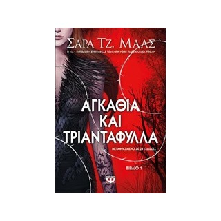 ΑΓΚΑΘΙΑ ΚΑΙ ΤΡΙΑΝΤΑΦΥΛΛΑ 1