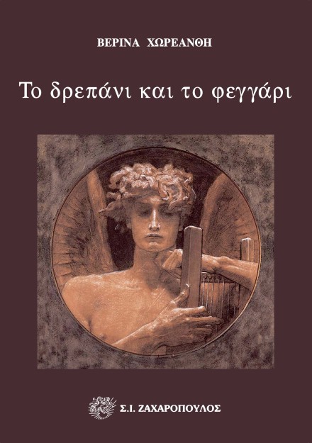 ΤΟ ΔΡΕΠΑΝΙ ΚΑΙ ΤΟ ΦΕΓΓΑΡΙ