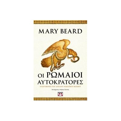 ΟΙ ΡΩΜΑΙΟΙ ΑΥΤΟΚΡΑΤΟΡΕΣ