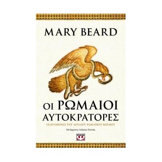 ΟΙ ΡΩΜΑΙΟΙ ΑΥΤΟΚΡΑΤΟΡΕΣ