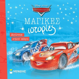 ΑΥΤΟΚΙΝΗΤΑ. ΑΓΩΝΕΣ ΣΤΟΝ ΠΑΓΟ