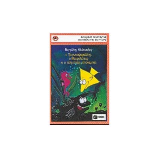 ΣΠΟΥΡΓΙΤΑΚΙΑ 31: Ο ΤΡΙΓΩΝΟΨΑΡΟΥΛΗΣ, Ο ΜΑΥΡΟΛΕΠΙΑΣ ΚΙ Ο ΤΕΛΕΥΤΑΙΟΣ ΙΠΠΟΚΑΜΠΟΣ