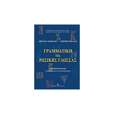 ΓΡΑΜΜΑΤΙΚΗ ΤΗΣ ΡΩΣΙΚΗΣ ΓΛΩΣΣΑΣ ΜΟΡΦΟΛΟΓΙΑ