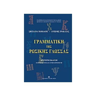 ΓΡΑΜΜΑΤΙΚΗ ΤΗΣ ΡΩΣΙΚΗΣ ΓΛΩΣΣΑΣ ΜΟΡΦΟΛΟΓΙΑ