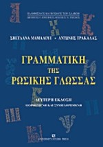 ΓΡΑΜΜΑΤΙΚΗ ΤΗΣ ΡΩΣΙΚΗΣ ΓΛΩΣΣΑΣ ΜΟΡΦΟΛΟΓΙΑ