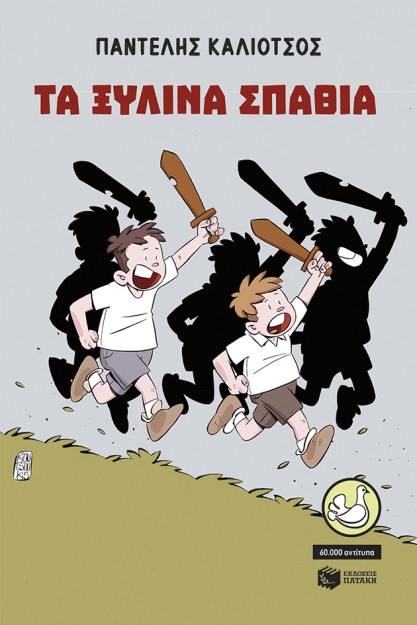 ΤΑ ΞΥΛΙΝΑ ΣΠΑΘΙΑ