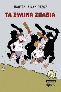 ΤΑ ΞΥΛΙΝΑ ΣΠΑΘΙΑ