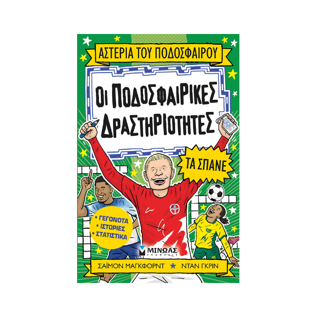 ΟΙ ΠΟΔΟΣΦΑΙΡΙΚΕΣ ΔΡΑΣΤΗΡΙΟΤΗΤΕΣ ΤΑ ΣΠΑΝΕ