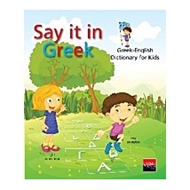 SAY IT IN GREEK GREEK - ENGLISH DICTIONARY FOR KIDS
