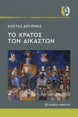 ΜΑΘΗΜΑΤΑ ΚΡΙΤΙΚΗΣ, ΘΕΩΡΙΑΣ ΚΑΙ ΙΣΤΟΡΙΑΣ 1 : ΤΟ ΚΡΑΤΟΣ ΤΩΝ ΔΙΚΑΣΤΩΝ