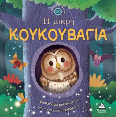 Η ΜΙΚΡΗ ΚΟΥΚΟΥΒΑΓΙΑ