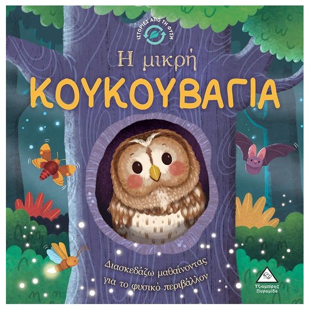 Η ΜΙΚΡΗ ΚΟΥΚΟΥΒΑΓΙΑ