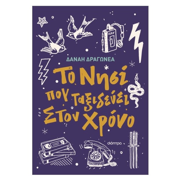 ΤΟ ΝΗΣΙ ΠΟΥ ΤΑΞΙΔΕΥΕΙ ΣΤΟΝ ΧΡΟΝΟ