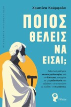 ΠΟΙΟΣ ΘΕΛΕΙΣ ΝΑ ΕΙΣΑΙ ΑΥΘΕΝΤΙΚΑ? ΜΑΘΗ?ΜΑΤΑ ΣΤΩΙΚΗ?Σ ΦΙΛΟΣΟΦΙ?ΑΣ ΑΠΟ? ΤΟΝ ΕΠΙ?ΚΤΗΤΟ, ΕΝΤΑΓΜΕ?ΝΑ ΣΕ ΜΙΑ ΜΥΘΟΠΛΑΣΙ?Α ΠΟΥ ΚΑΘΟΔΗΓΕΙ?
