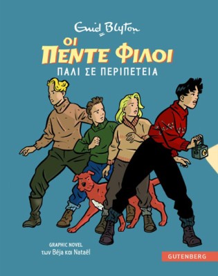 ΟΙ 5 ΦΙΛΟΙ GRAPHIC NOVEL 2: ΠΑΛΙ ΣΕ ΠΕΡΙΠΕΤΕΙΑ