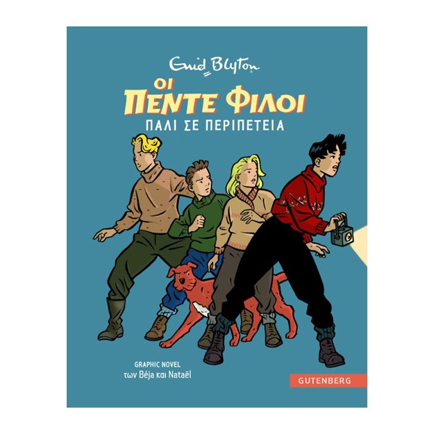 ΟΙ 5 ΦΙΛΟΙ GRAPHIC NOVEL 2: ΠΑΛΙ ΣΕ ΠΕΡΙΠΕΤΕΙΑ