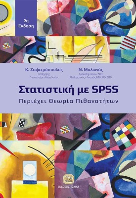 ΣΤΑΤΙΣΤΙΚΗ ΜΕ SPSS ΠΕΡΙΕΧΕΙ ΘΕΩΡΙΑ ΠΙΘΑΝΟΤΗΤΩΝ 2Η ΕΚΔΟΣΗ