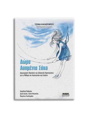 ΔΩΡΟ ΑΣΗΜΕΝΙΑ ΣΑΚΑ