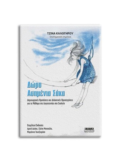 ΔΩΡΟ ΑΣΗΜΕΝΙΑ ΣΑΚΑ