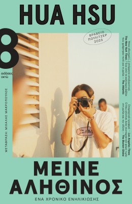 ΜΕΙΝΕ ΑΛΗΘΙΝΟΣ ΕΝΑ ΧΡΟΝΙΚΟ ΕΝΗΛΙΚΙΩΣΗΣ