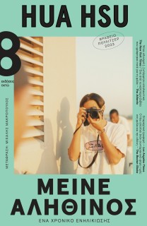 ΜΕΙΝΕ ΑΛΗΘΙΝΟΣ ΕΝΑ ΧΡΟΝΙΚΟ ΕΝΗΛΙΚΙΩΣΗΣ