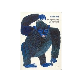 ΑΠ’ ΤΗΝ ΚΟΡΦΗ ΩΣ ΤΑ ΝΥΧΙΑ 2Η ΕΚΔΟΣΗ