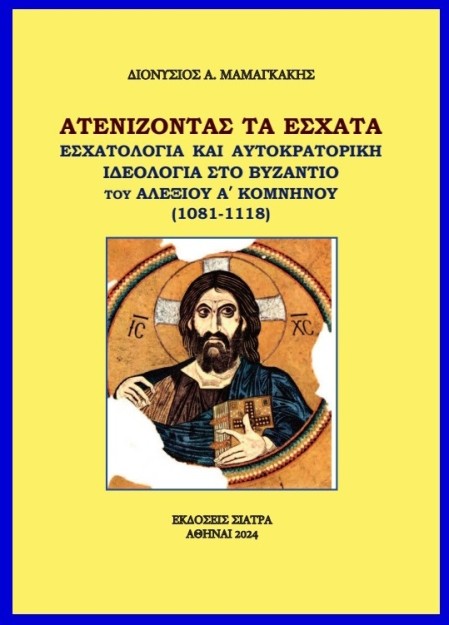 AΤΕΝΙΖΟΝΤΑΣ ΤΑ ?ΣΧΑΤΑ ΕΣΧΑΤΟΛΟΓΙΑ ΚΑΙ ΑΥΤΟΚΡΑΤΟΡΙΚΗ ΙΔΕΟΛΟΓΙΑ ΣΤΟ ΒΥΖΑΝΤΙΟ ΤΟΥ ΑΛΕΞΙΟΥ Α΄ ΚΟΜΝΗΝΟΥ (1081-1118)