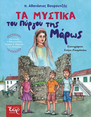 ΤΑ ΜΥΣΤΙΚΑ ΤΟΥ ΠΥΡΓΟΥ ΤΗΣ ΜΑΡΩΣ
