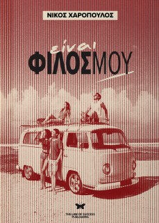 ΕΙΝΑΙ ΦΙΛΟΣ ΜΟΥ