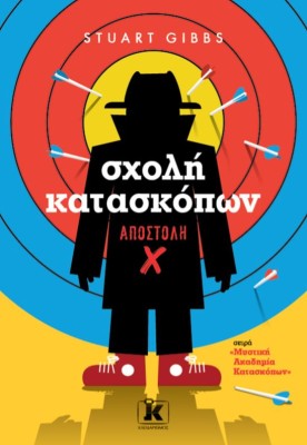 ΣΧΟΛΗ ΚΑΤΑΣΚΟΠΩΝ: ΑΠΟΣΤΟΛΗ X