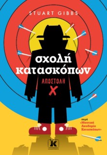 ΣΧΟΛΗ ΚΑΤΑΣΚΟΠΩΝ: ΑΠΟΣΤΟΛΗ X
