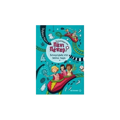 ΤΑ ΜΥΣΤΗΡΙΑ ΤΗΣ ΠΕΝΙ ΠΕΠΕΡ 2: ΣΥΝΑΓΕΡΜΟΣ ΣΤΟ ΛΟΥΝΑ ΠΑΡΚ