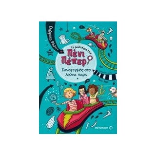 ΤΑ ΜΥΣΤΗΡΙΑ ΤΗΣ ΠΕΝΙ ΠΕΠΕΡ 2: ΣΥΝΑΓΕΡΜΟΣ ΣΤΟ ΛΟΥΝΑ ΠΑΡΚ