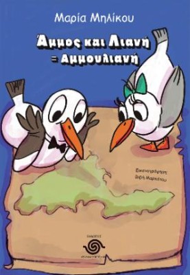 ΑΜΜΟΣ+ΛΙΑΝΗΑΜΜΟΥΛΙΑΝΗ