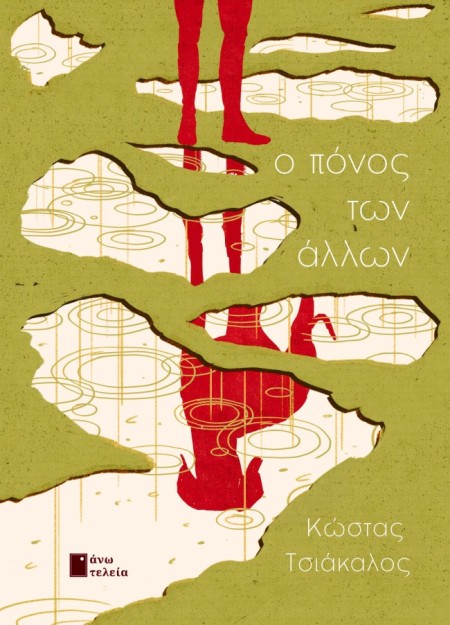 Ο ΠΟΝΟΣ ΤΩΝ ΑΛΛΩΝ