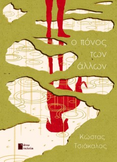 Ο ΠΟΝΟΣ ΤΩΝ ΑΛΛΩΝ