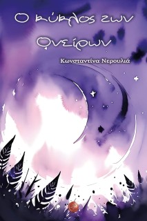 Ο ΚΥΚΛΟΣ ΤΩΝ ΟΝΕΙΡΩΝ ΦΟΒΗΤΟΡΑΣ - ΜΟΡΦΕΑΣ - ΦΑΝΤΑΣΟΣ