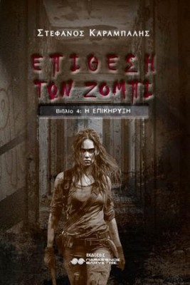 Η ΕΠΙΘΕΣΗ ΤΩΝ ΖΟΜΠΙ ΒΙΒΛΙΟ 4 Η ΕΠΙΚΗΡΥΞΗ