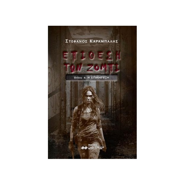 Η ΕΠΙΘΕΣΗ ΤΩΝ ΖΟΜΠΙ ΒΙΒΛΙΟ 4 Η ΕΠΙΚΗΡΥΞΗ