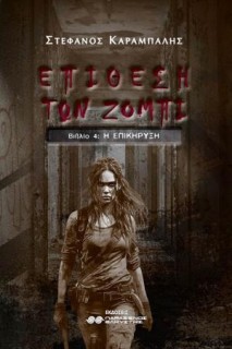 Η ΕΠΙΘΕΣΗ ΤΩΝ ΖΟΜΠΙ ΒΙΒΛΙΟ 4 Η ΕΠΙΚΗΡΥΞΗ