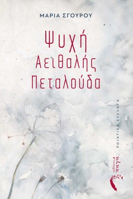 ΨΥΧΗ ΑΕΙΘΑΛΗΣ ΠΕΤΑΛΟΥΔΑ