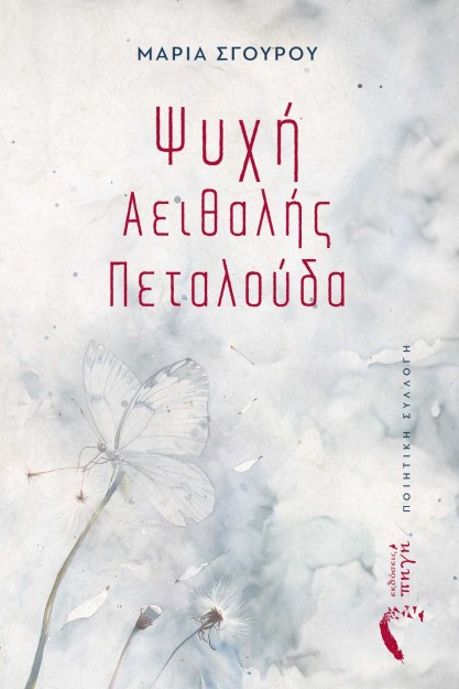 ΨΥΧΗ ΑΕΙΘΑΛΗΣ ΠΕΤΑΛΟΥΔΑ