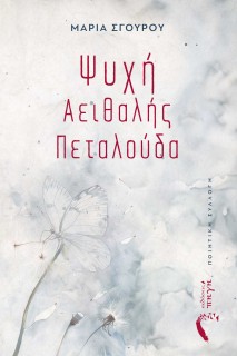 ΨΥΧΗ ΑΕΙΘΑΛΗΣ ΠΕΤΑΛΟΥΔΑ