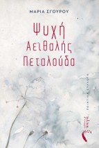 ΨΥΧΗ ΑΕΙΘΑΛΗΣ ΠΕΤΑΛΟΥΔΑ